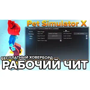 Чит Роблокс для Pet Simulator X