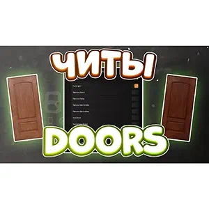 Читы Роблокс DOORS