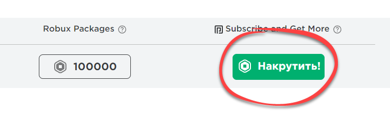 Накрутка 100000 Робуксов